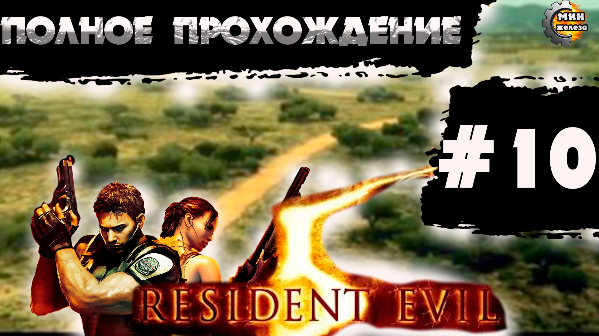RESIDENT EVIL 5