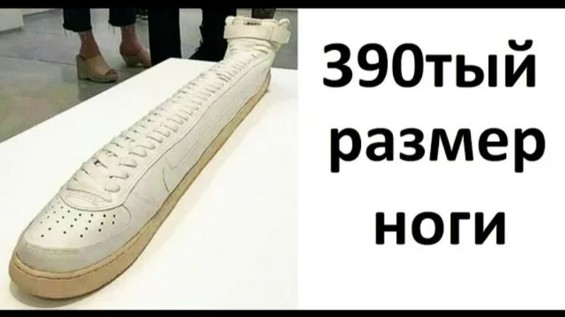 Лютые приколы. 390-тый размер ноги
