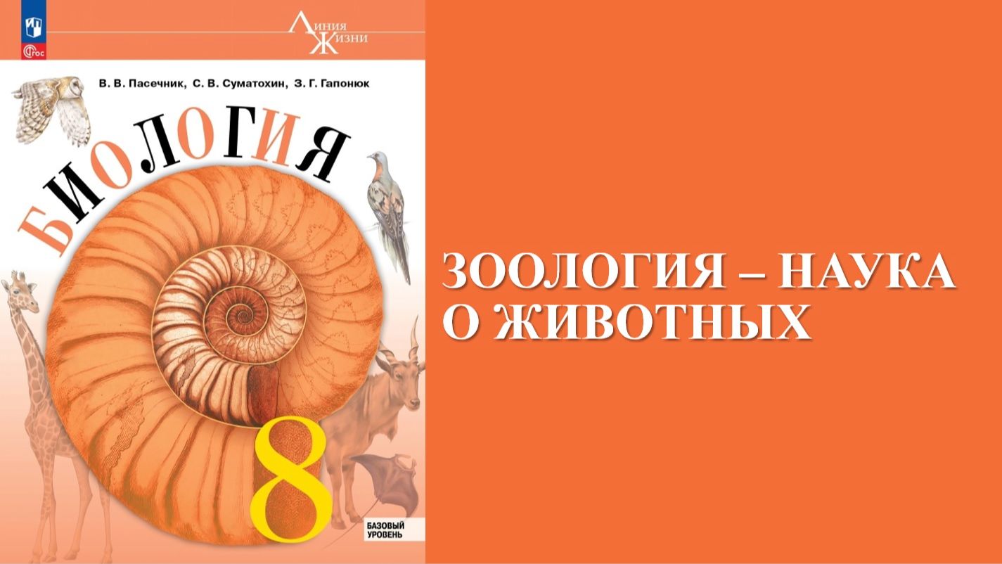 Урок 1. Зоология – наука о животных