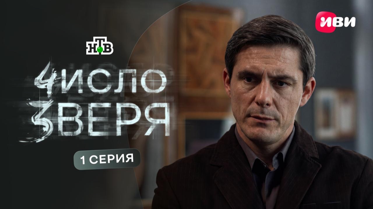 Число зверя | Первая серия | Смотри на Иви