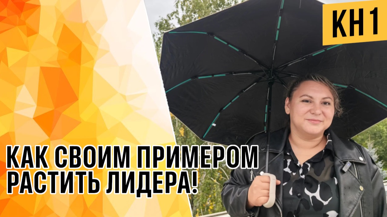 КАК СВОИМ ПРИМЕРОМ РАСТИТЬ ЛИДЕРА!