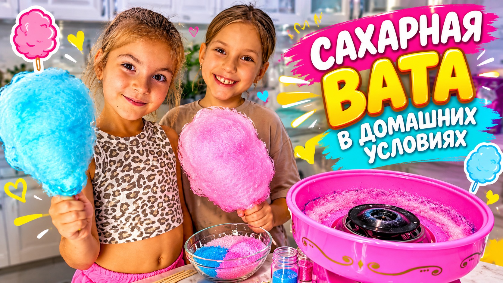 САХАРНАЯ ВАТА В ДОМАШНИХ УСЛОВИЯХ 😇