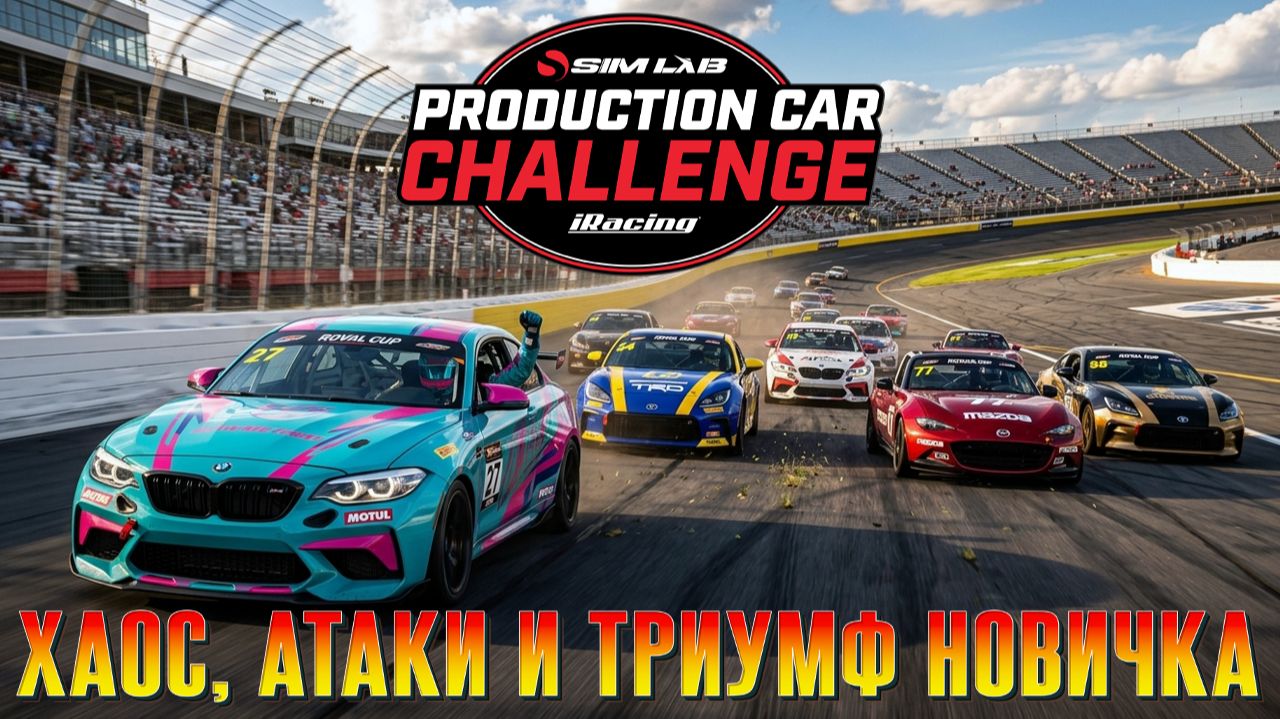 Хаос, атаки и триумф новичка (iRacing)