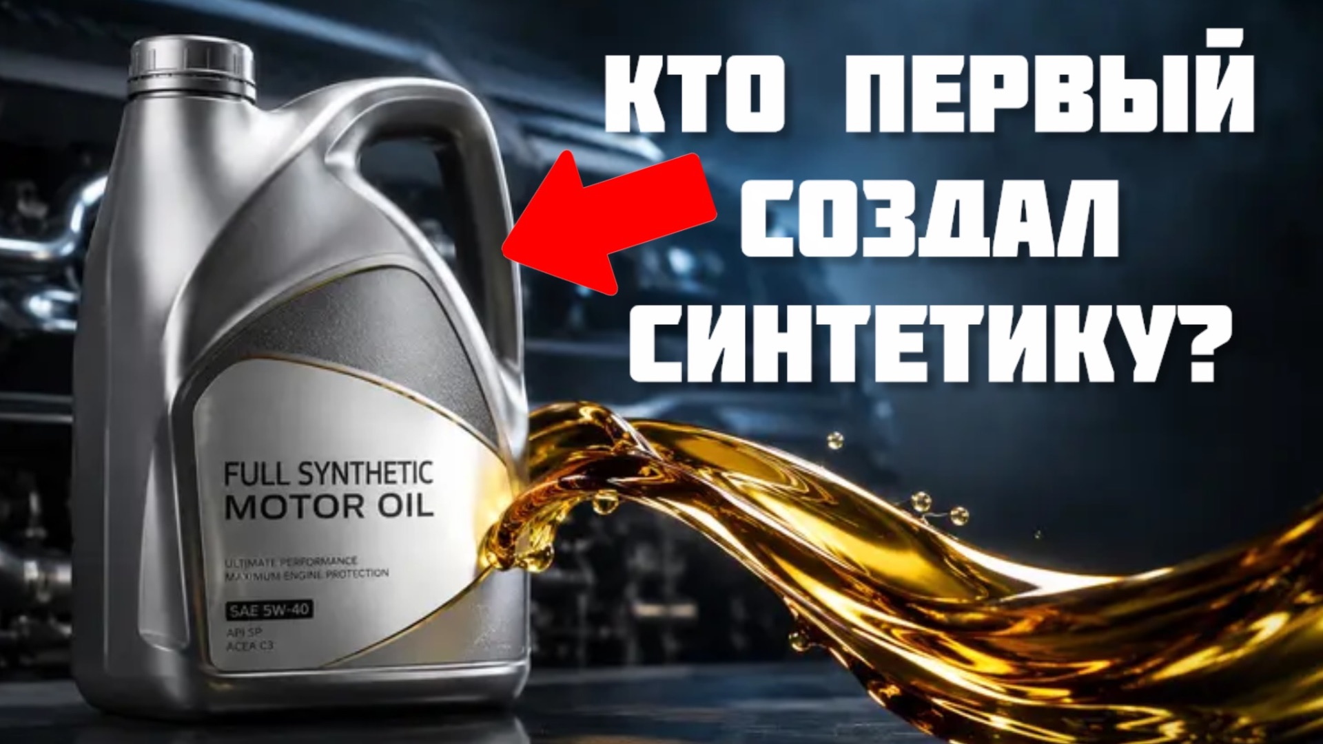 Кто ПЕРВЫЙ сделал синтетическое масло в двигатель?
