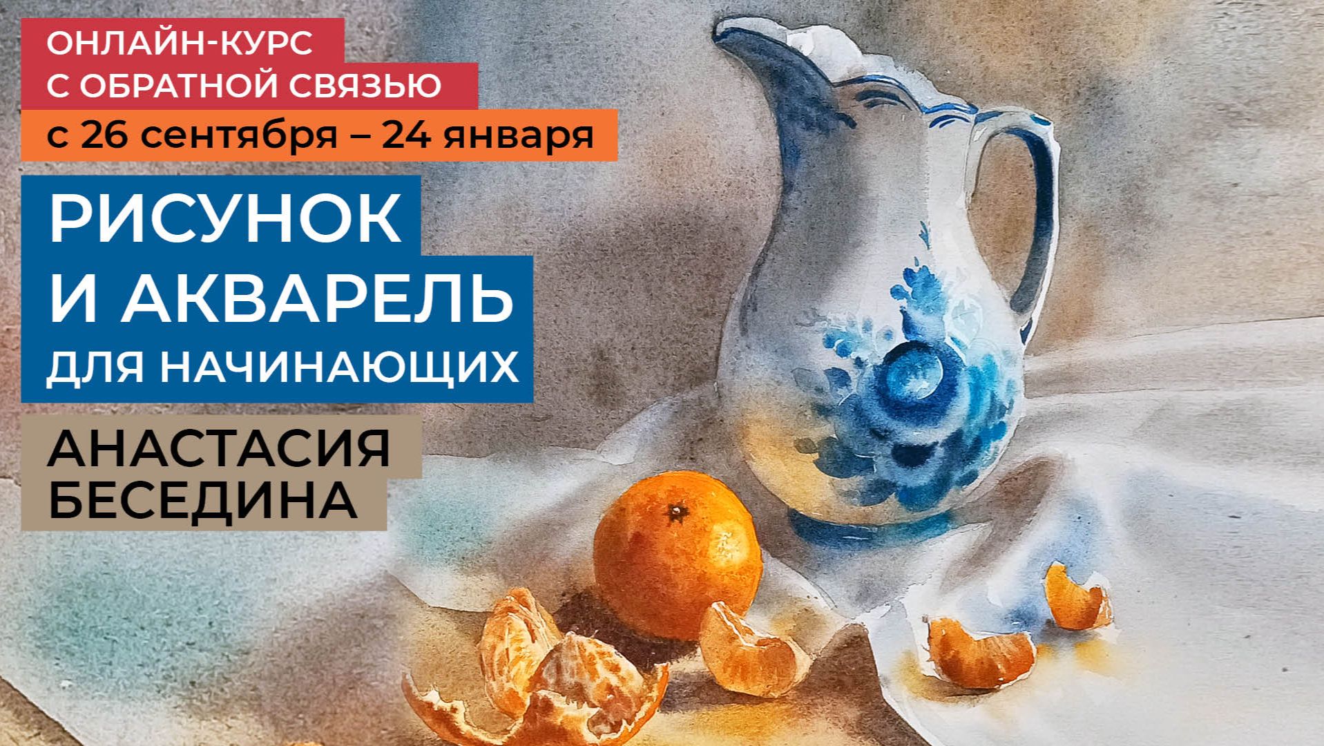 Базовый курс по рисованию и живописи для взрослых. Уроки с обратной связью художника А.Бесединой