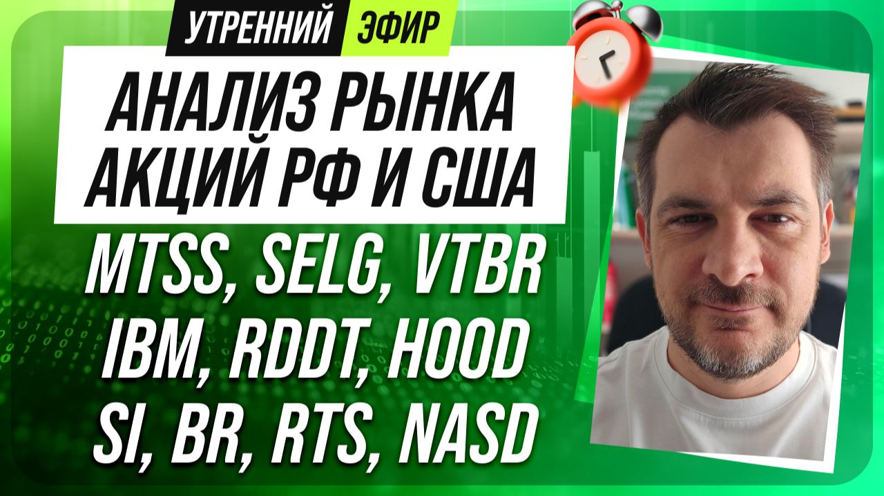 Анализ рынка акций РФ и США/ MTSS, SELG, VTBR, IBM, RDDT, HOOD/ SI, BR, RTS, NASD