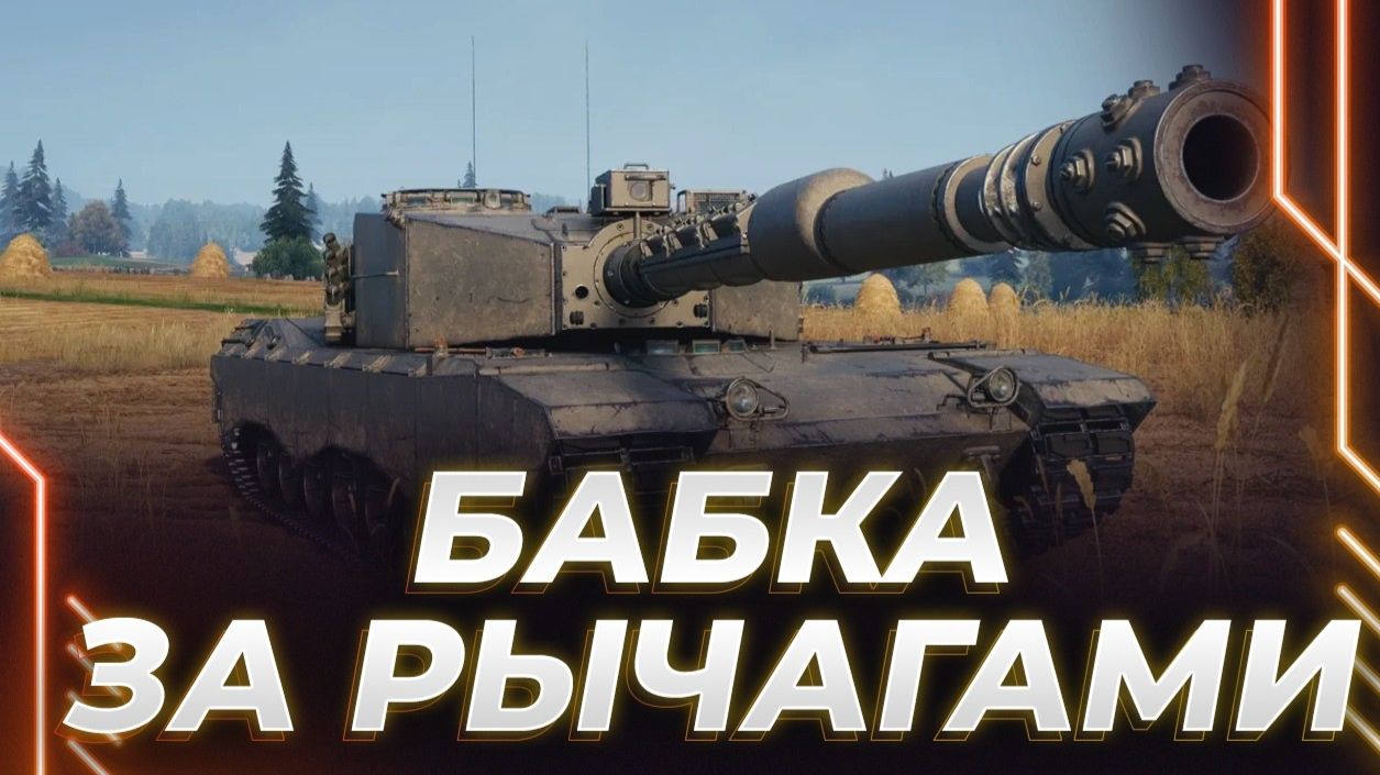 КОРБЕН НА ПАНЗЕР НОЙ - НОВЫЙ ТЯЖ 11 - ТОКСИЧИМ ОТ БАШНИ