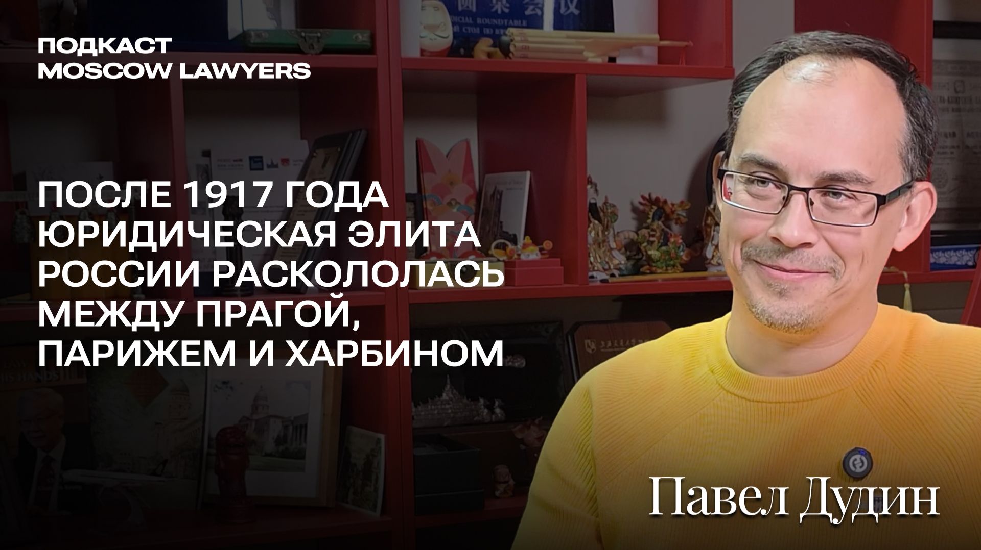 Подкаст Moscow Lawyers