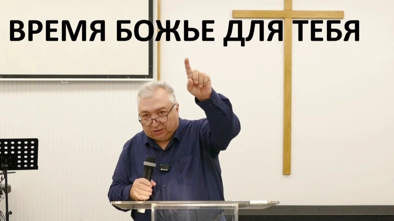ВРЕМЯ БОЖЬЕ ДЛЯ ТЕБЯ Вардан Мартиросян