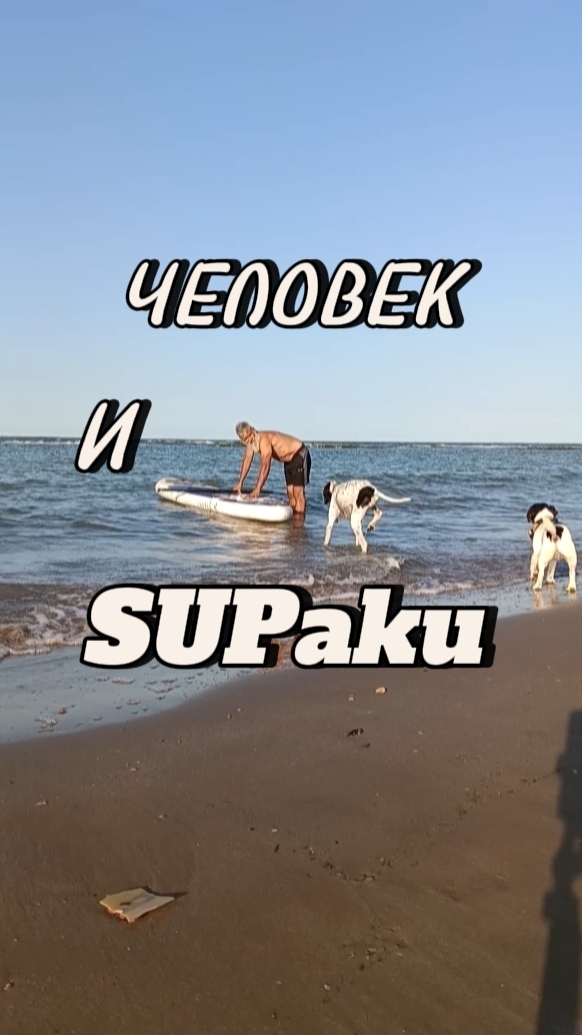 Человек и SUPaku