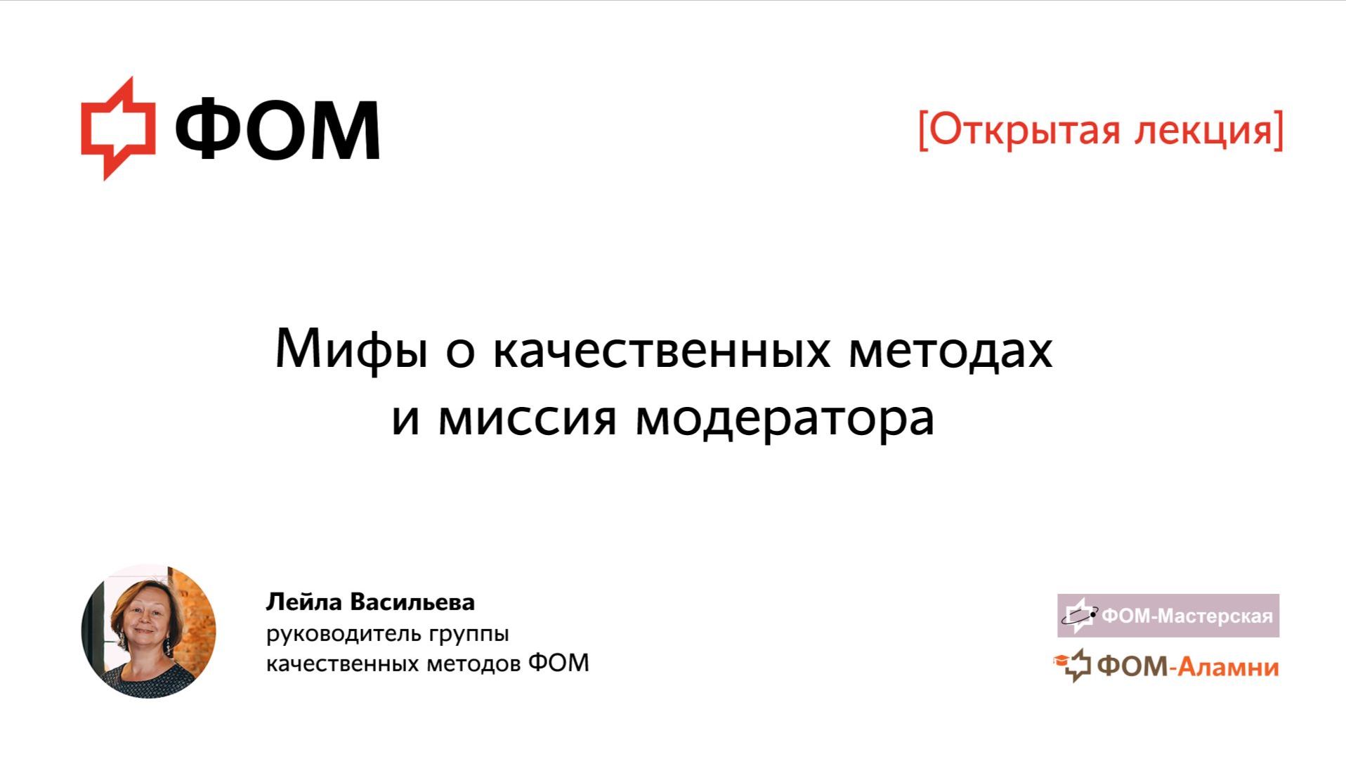 Мифы о качественных методах и миссия модератора