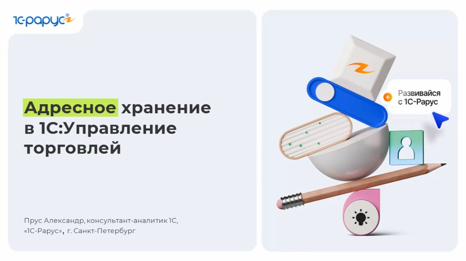 Адресное хранение в «1С:Управление торговлей» - 07.09.2026