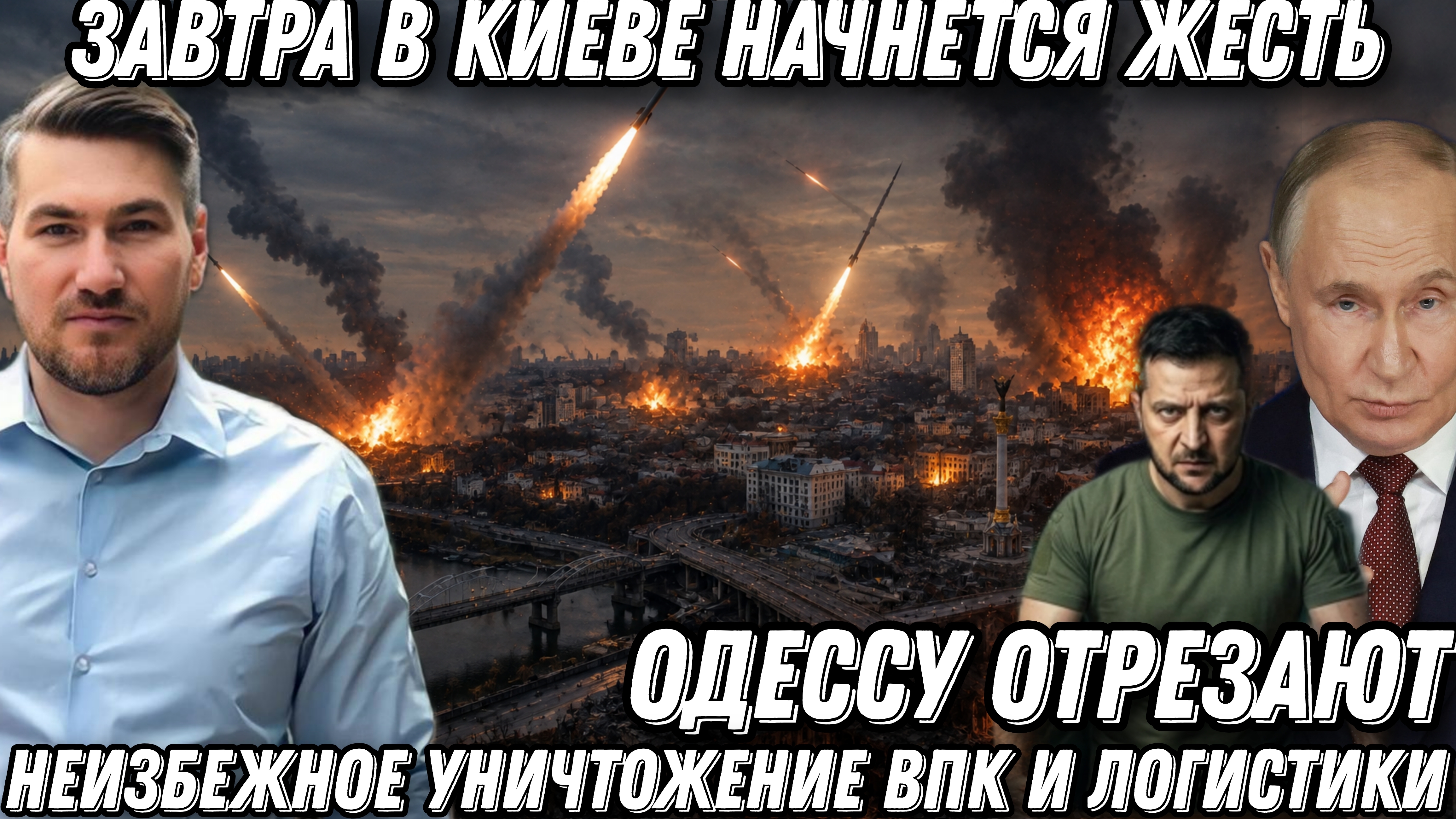 Завтра в Киеве начнется жесть. Неизбежное уничтожение ВПК и логистики в Киеве. Одессу отрезали от ЕС
