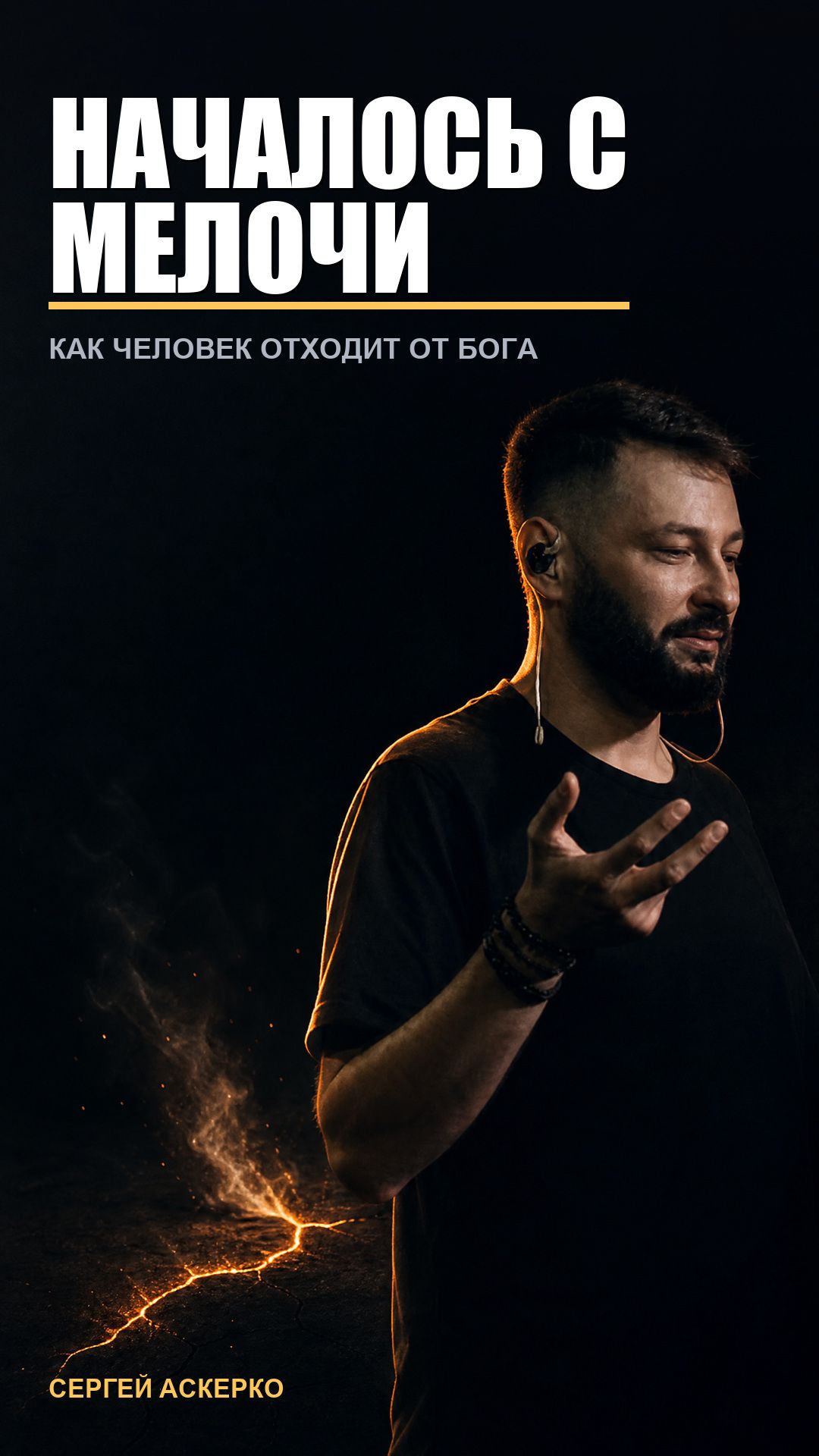 НАЧАЛОСЬ С МЕЛОЧИ - Как человек отходит от бога