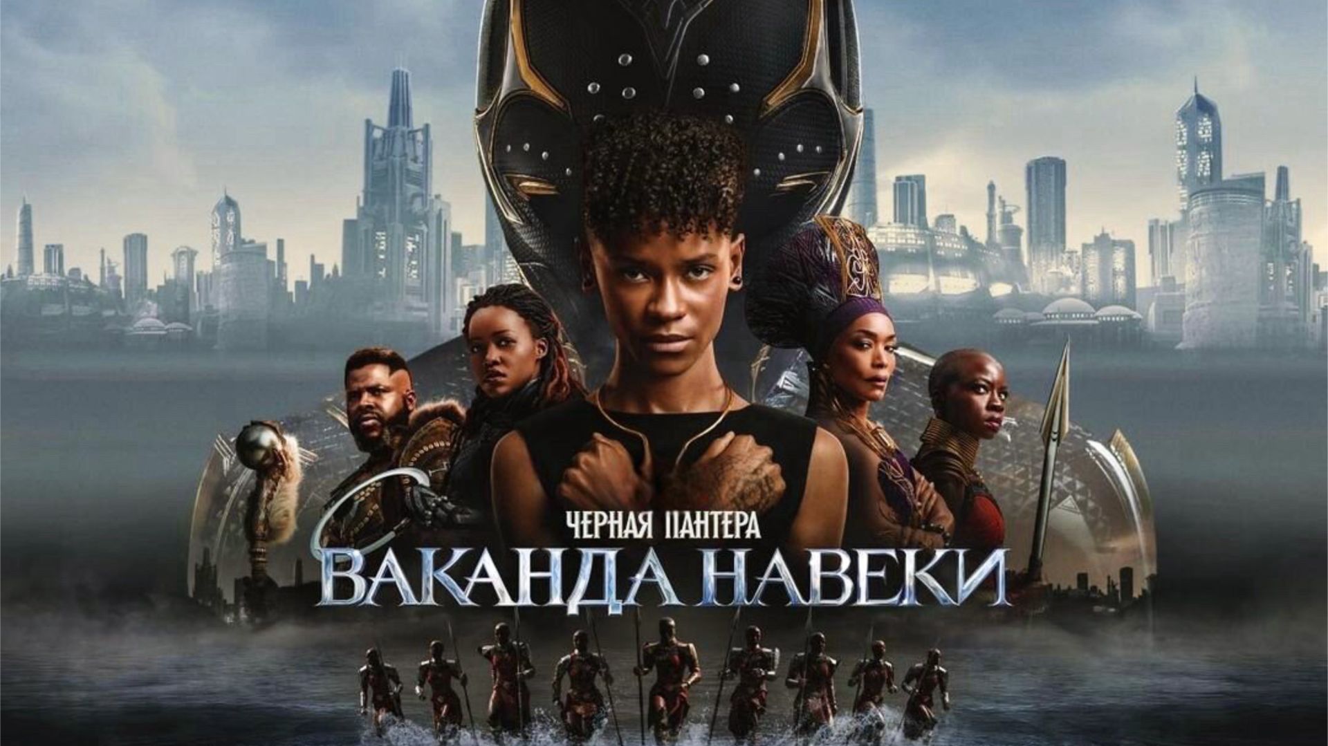 Чёрная Пантера: Ваканда навеки | Black Panther: Wakanda Forever (2022,4K)
