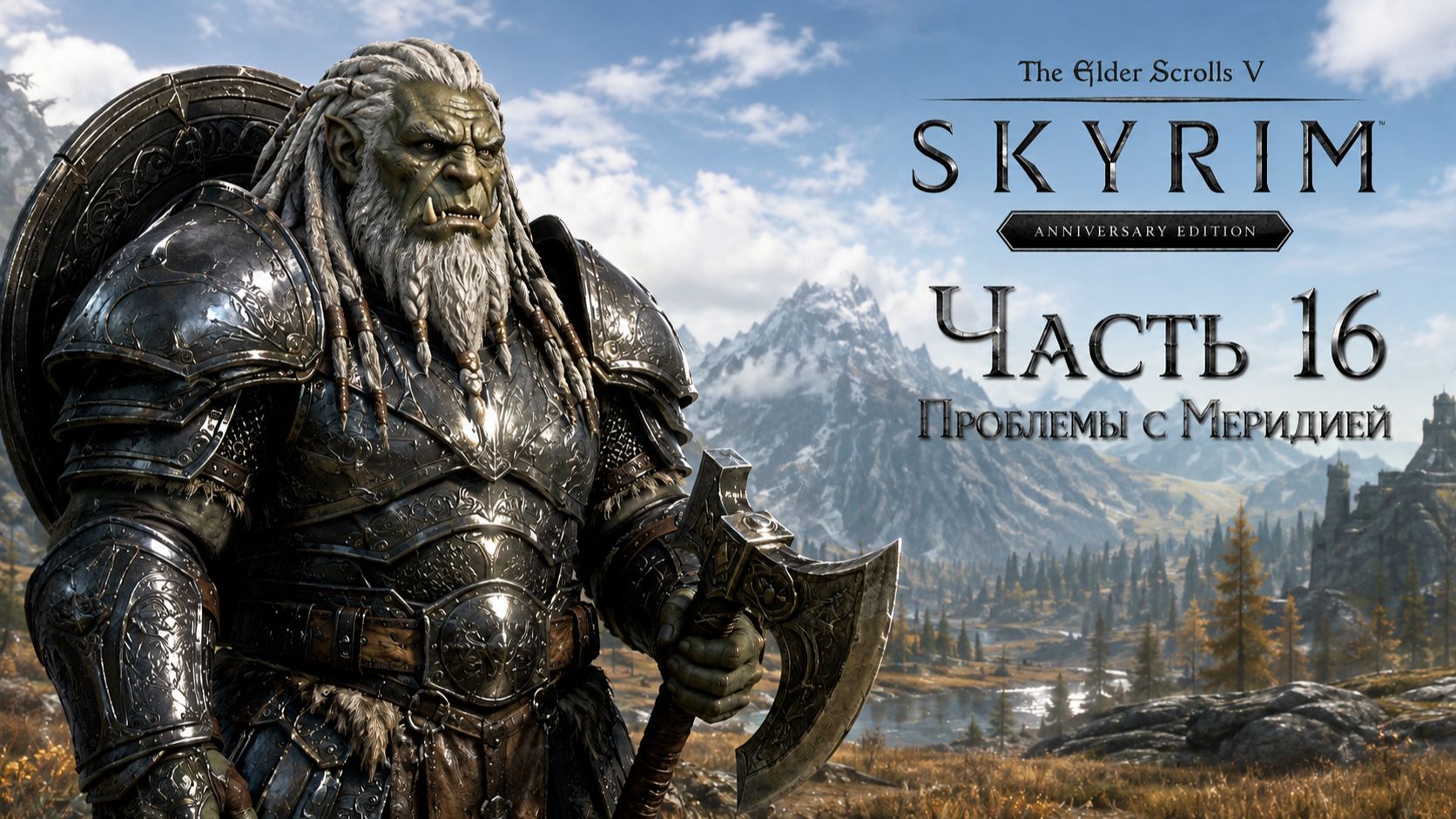 TES V: Skyrim AE | На легенде!📜Часть 16. Проблемы с Меридией