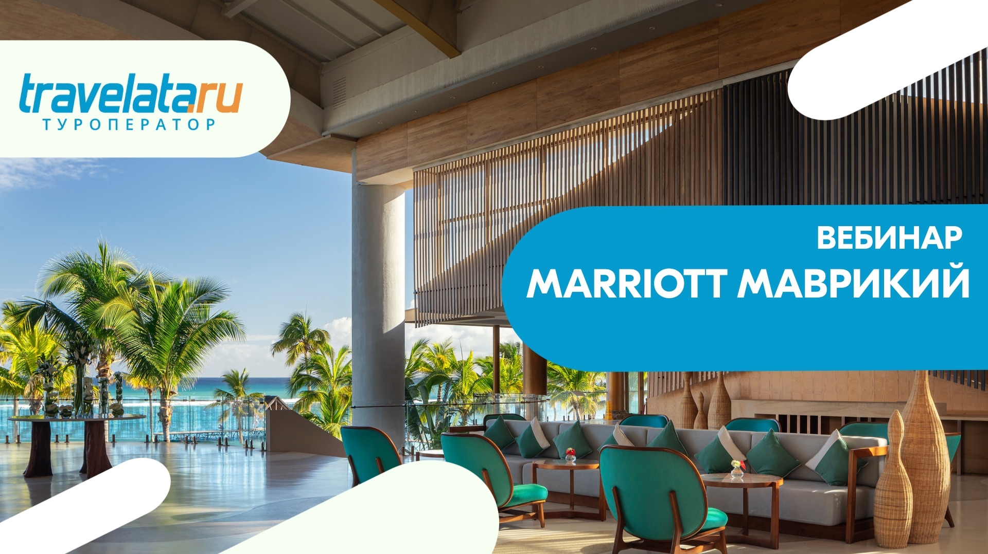 Вебинар по Маврикию: отели Marriott