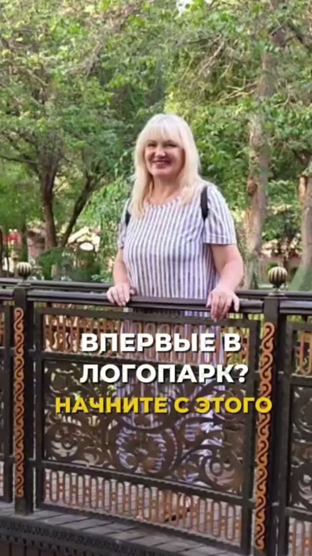 Впервые в Логопарк: что нужно знать перед поездкой