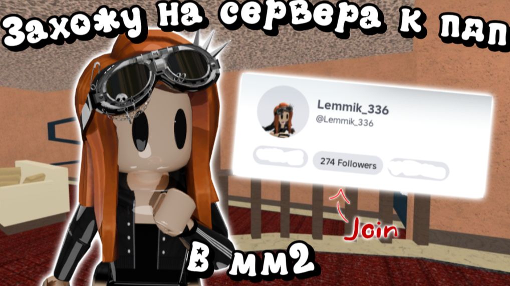 Захожу на сервера к пдп в мм2 2 часть?!😱*делать 2 часть?* #мм2 #mm2 #roblox #реки #роблокс