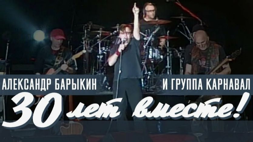 Александр Барыкин, Карнавал - 30 лет вместе (20.11.2009 г, Лужники, Москва)