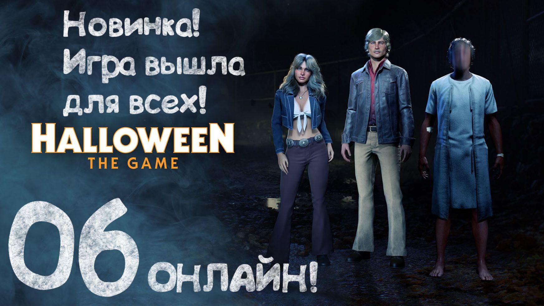Halloween: THE GAME - НОВИНКА! Игра вышла для всех! 06 Онлайн!