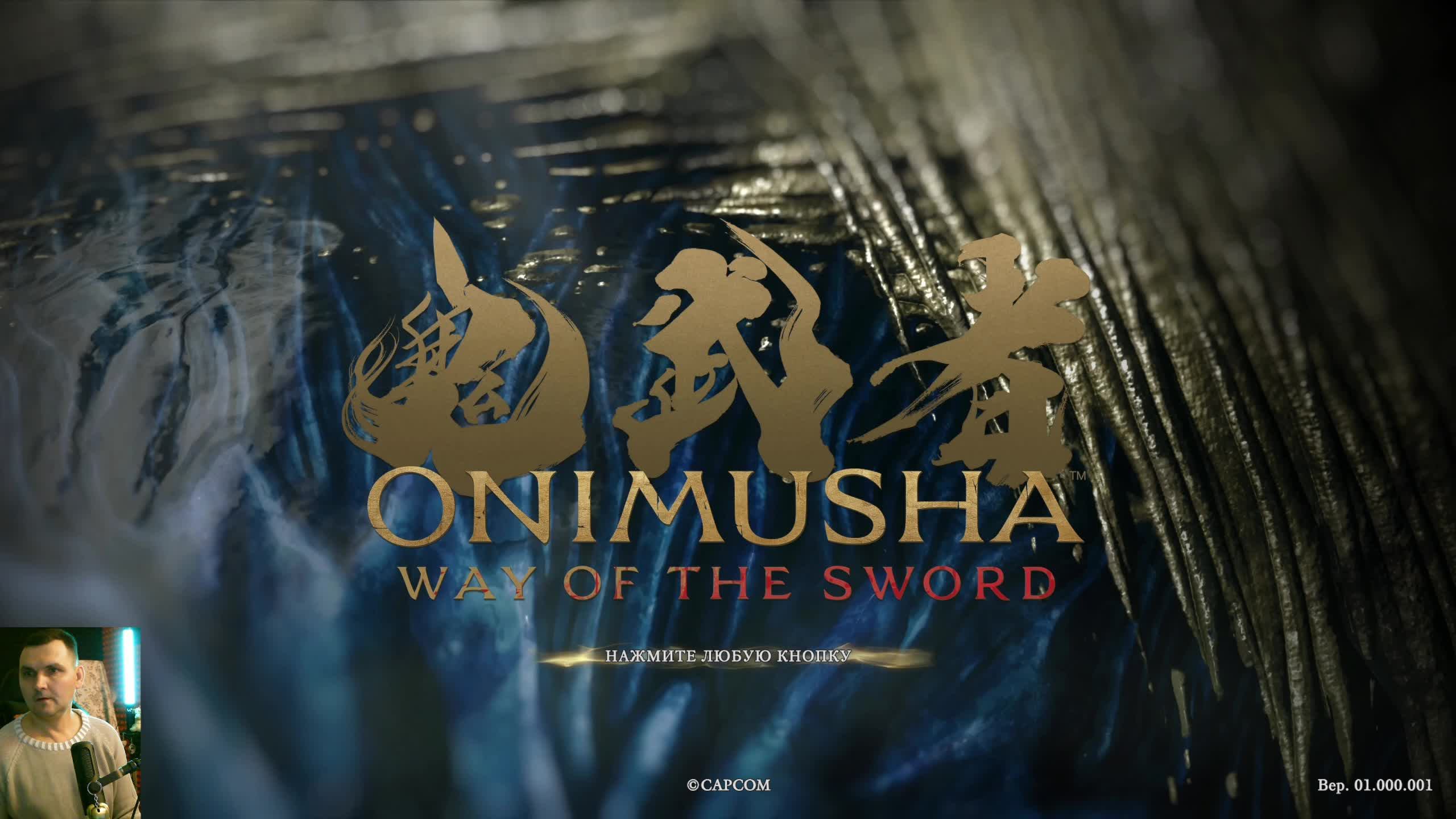 Onimusha: Way Of The Sword (2026) : Начало