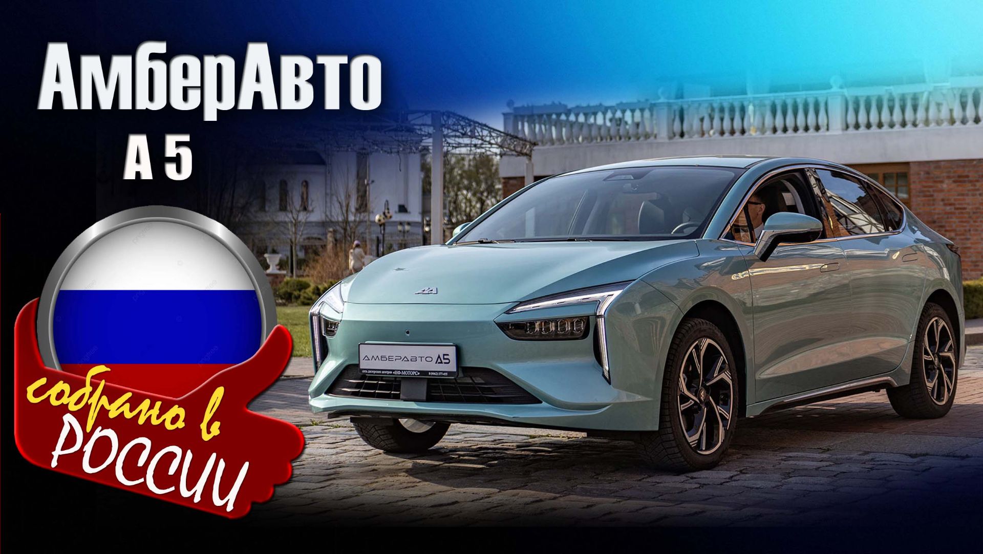 ⁣АмберАвто А5 — новый российский электромобиль на китайской платформе от «Автотора»