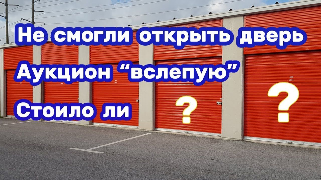 Схватил не глядя! Аукцион вслепую. Что попалось