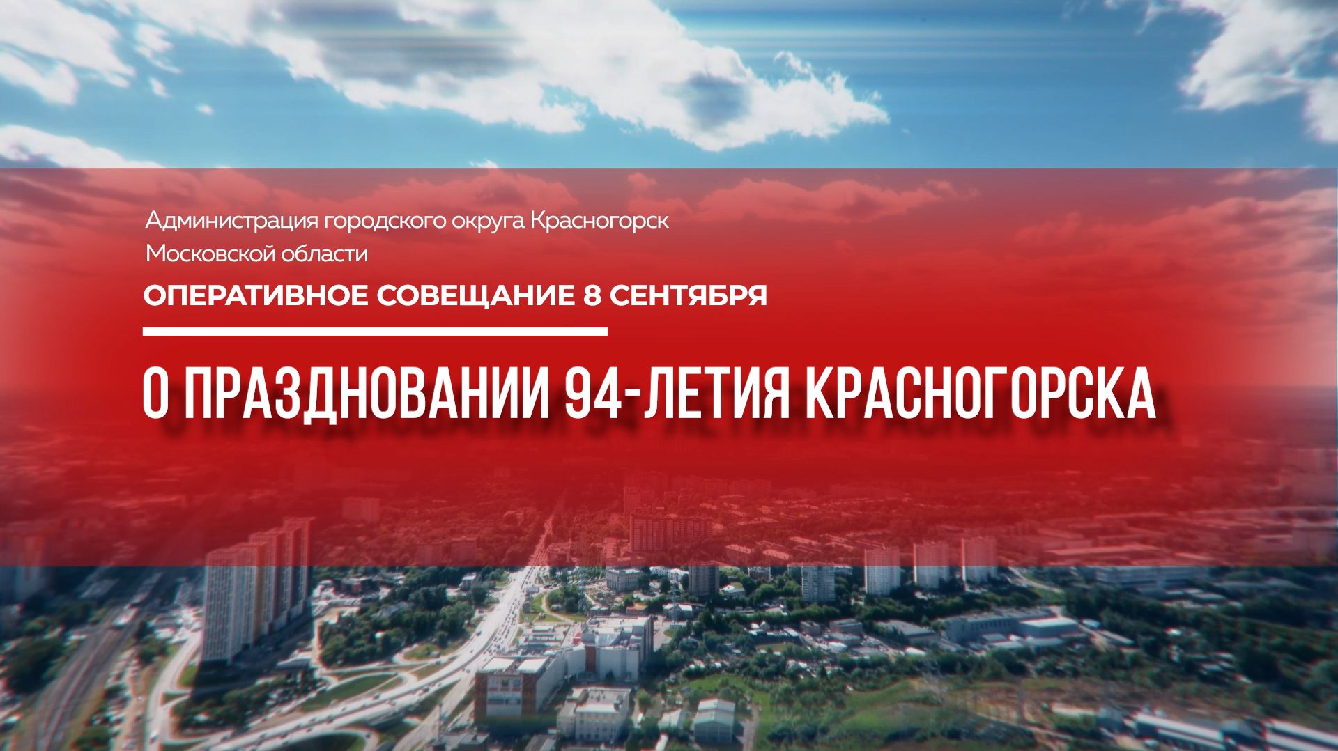 О праздновании 94-летия Красногорска