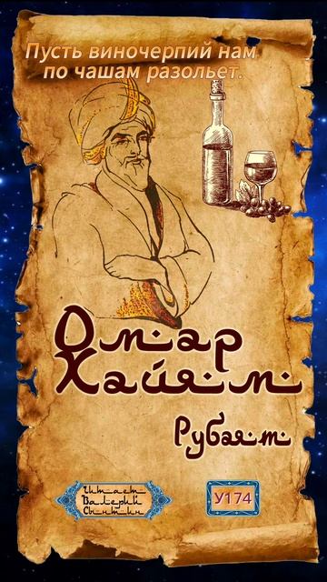 Омар Хайям У174