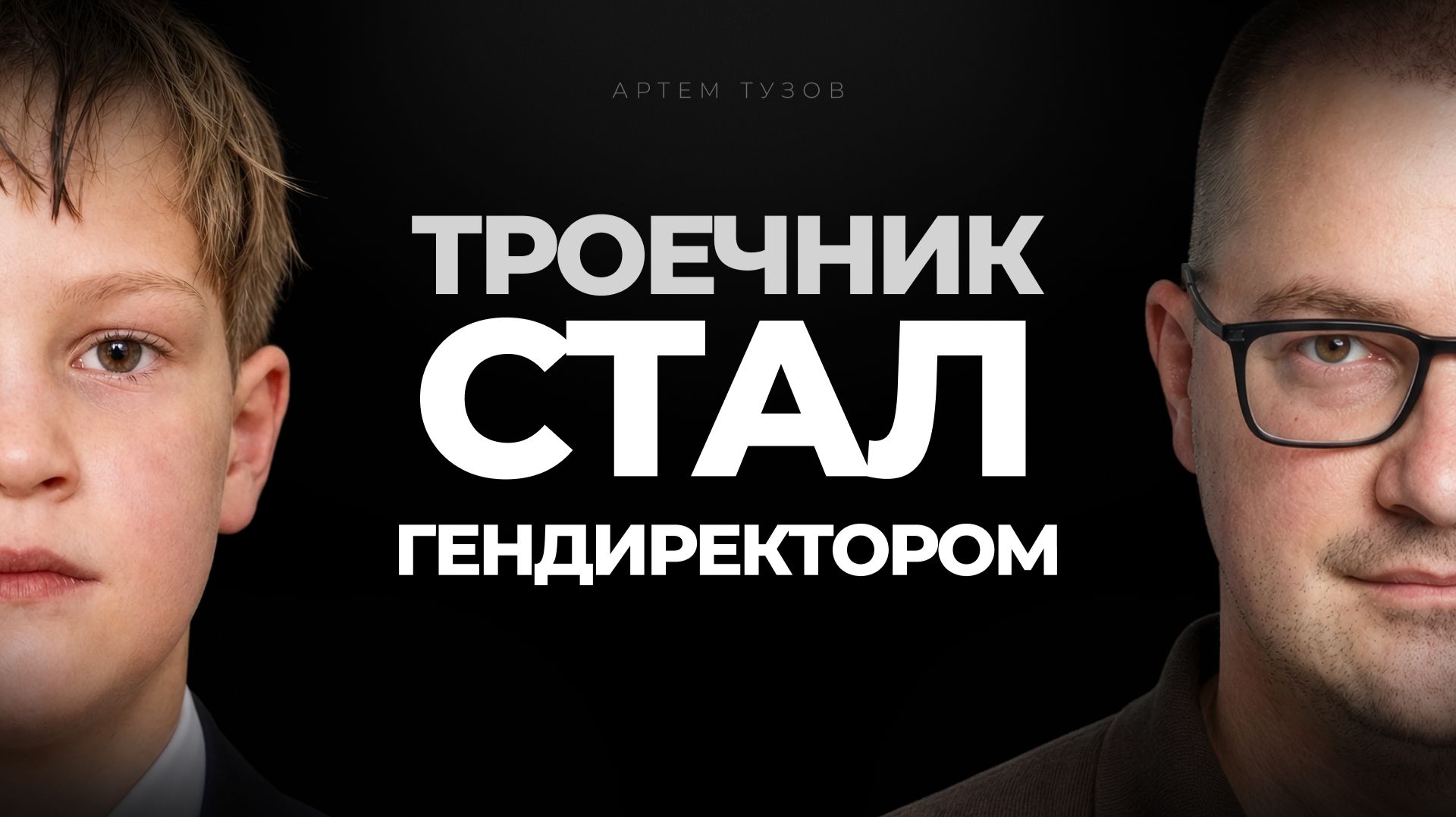 Что я увидел осенью 2008 года и с чем живу до сих пор? | История Артема Тузова