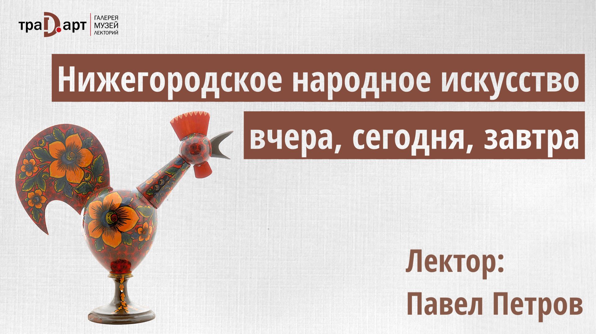 Петров Павел. Нижегородское народное искусство вчера, сегодня, завтра