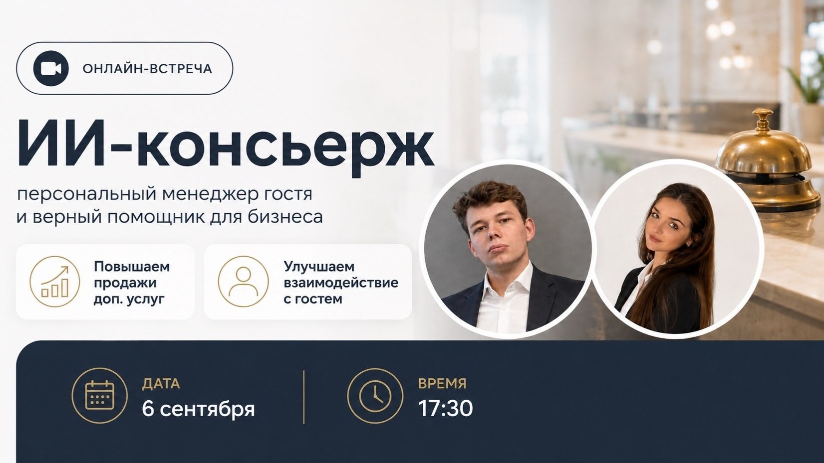 ВСТРЕЧА С РАЗРАБОТЧИКАМИ ИИ-КОНСЬЕРЖА