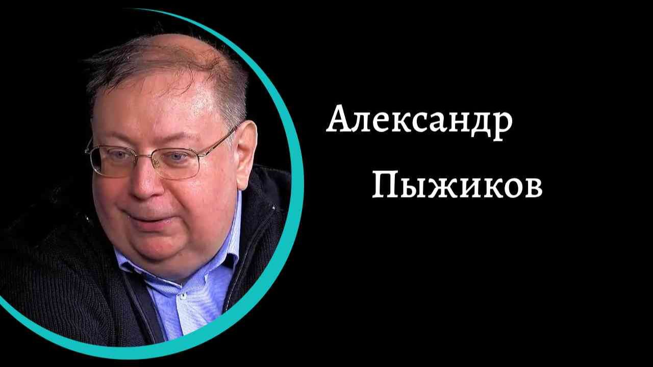 Правда о языческой России. Часть 1. /А. Пыжиков/