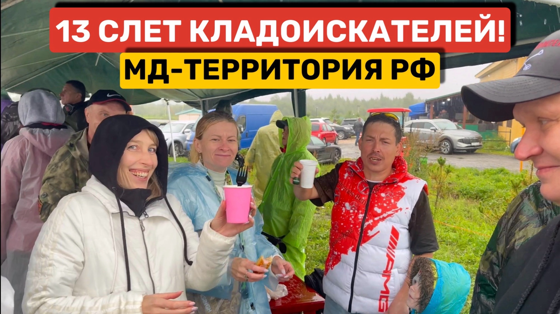 13 СЛЕТ КЛАДОИСКАТЕЛЕЙ МД-ТЕРРИТОРИЯ РФ!