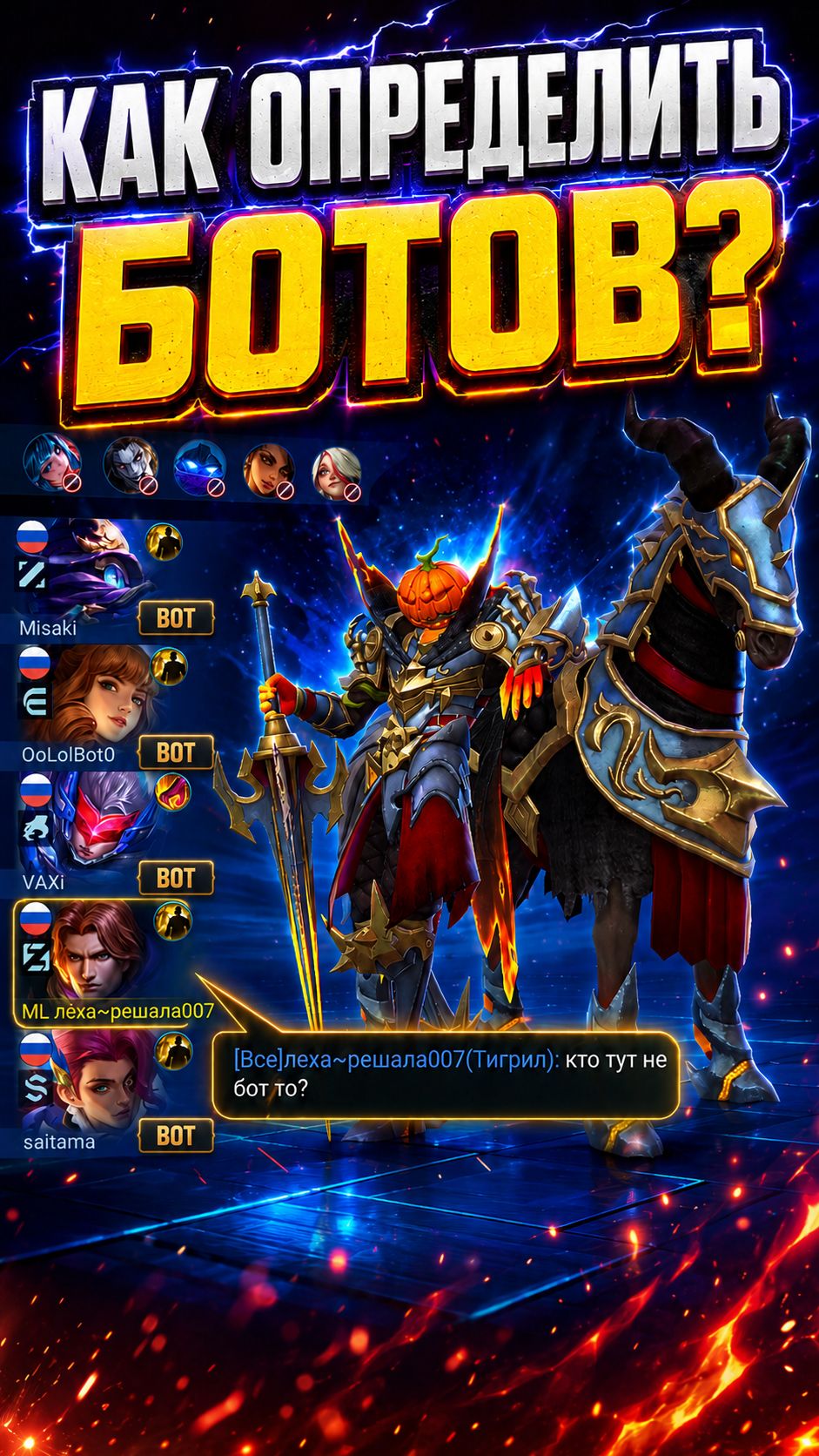 ТЫ ИГРАЕШЬ ПРОТИВ БОТОВ И НЕ ЗНАЕШЬ ЭТОГО?  #мобайллегенд #mobilelegends #mlbb