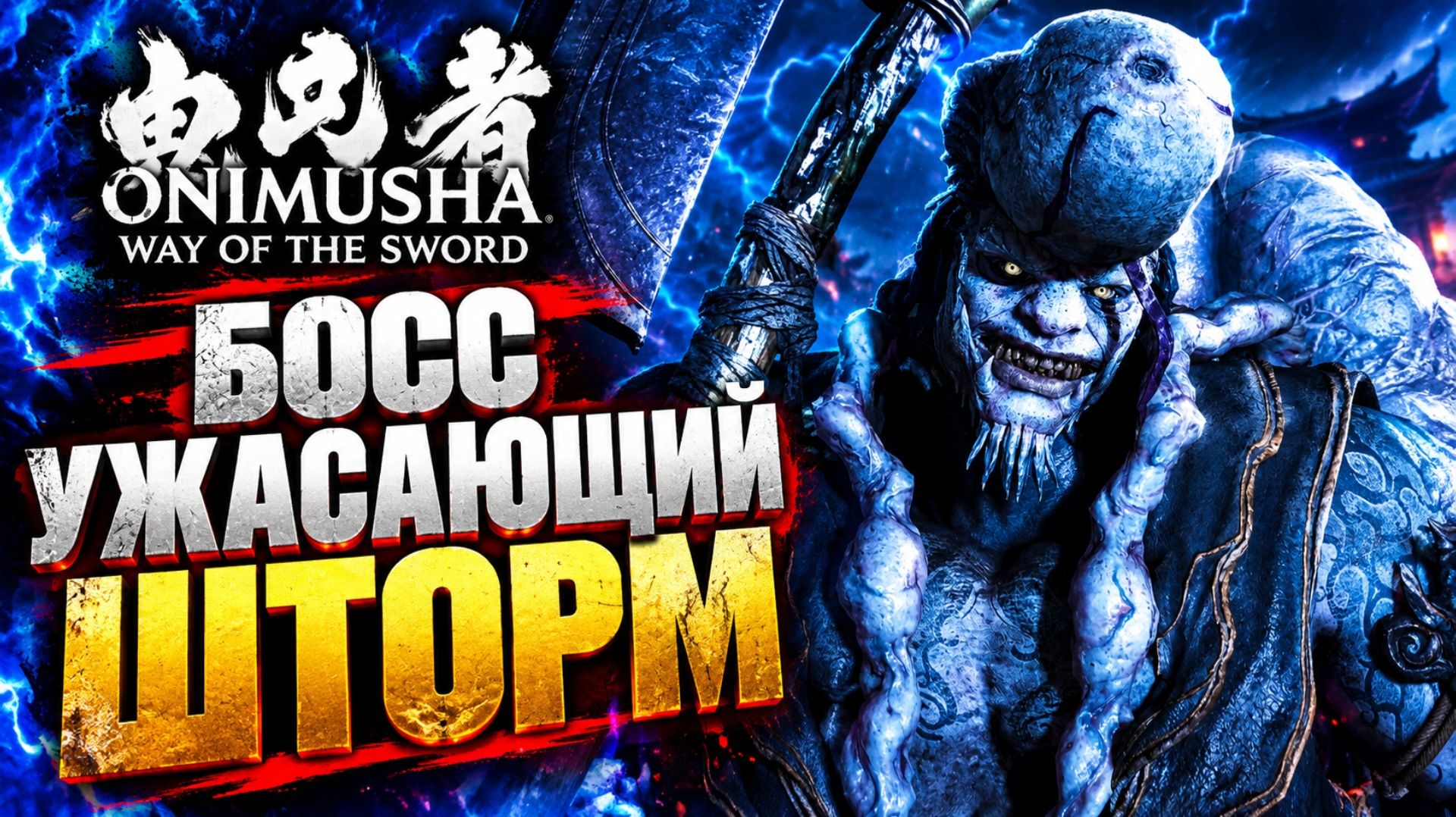 Onimusha Way Of The Sword прохождение #9 БОСС ИФУУ УЖАСАЮЩИЙ ШТОРМ Онимуша путь меча летсплей