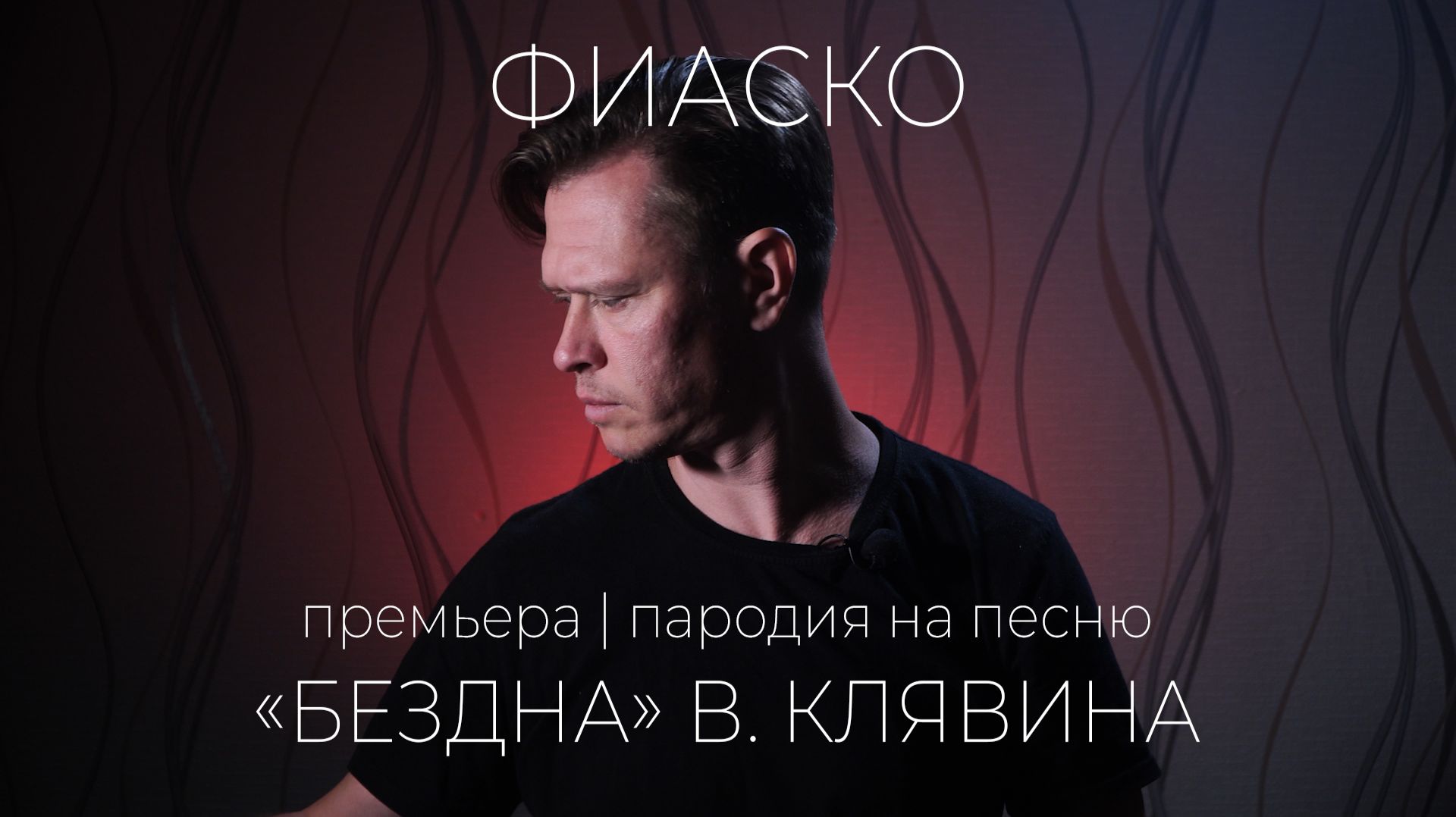 Фиаско | 