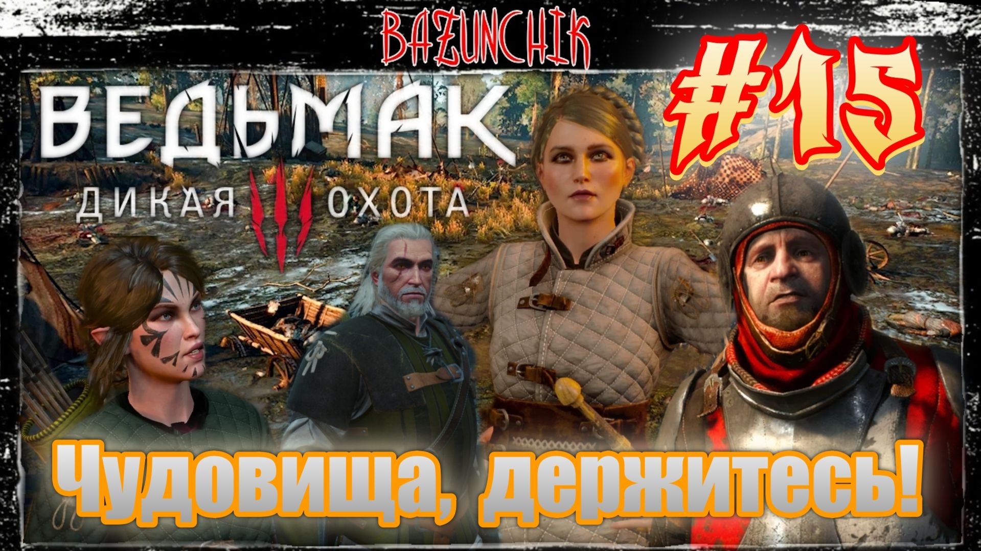 Чудовища, держитесь: Геральт снова в деле! ► Ведьмак 3: Дикая Охота #15 ► Bazunchik