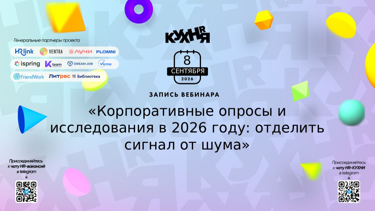 Запись вебинара Азимут: корпоративные опросы и исследования в 2026 году: отделить сигнал от шума