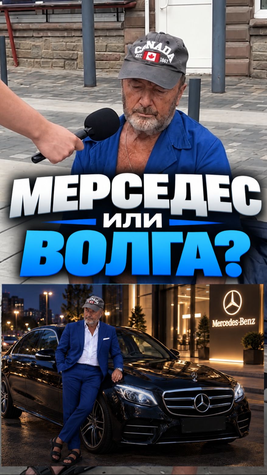 Мерседес или Волга?