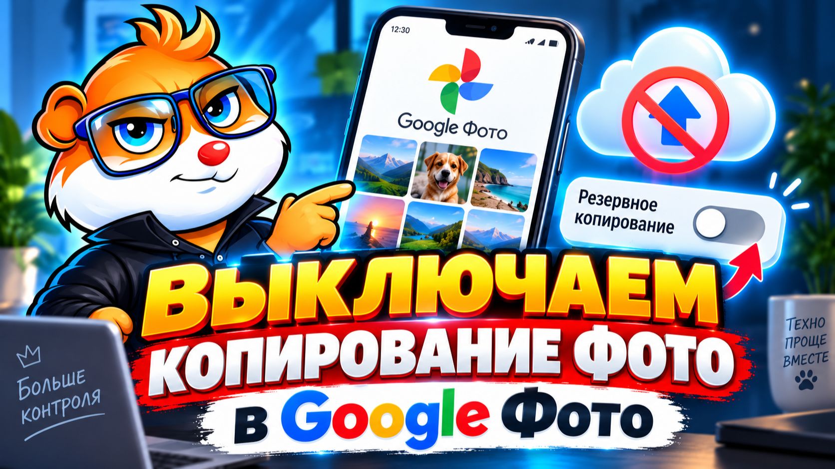 Как Отключить Синхронизацию и Копирование Фото в Google Фото на Android