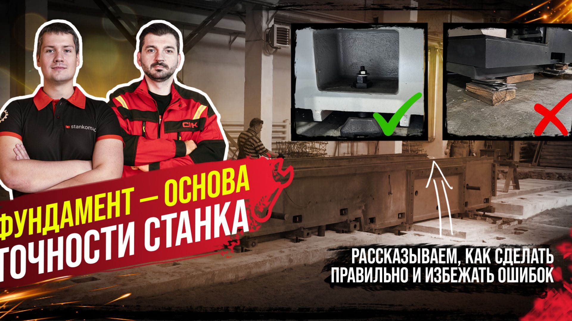 Точность станка начинается с фундамента