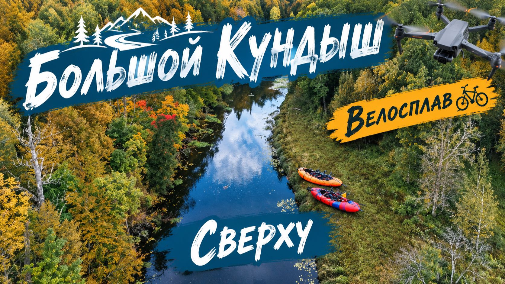 Большой Кундыш на пакрафтах. Вид сверху.