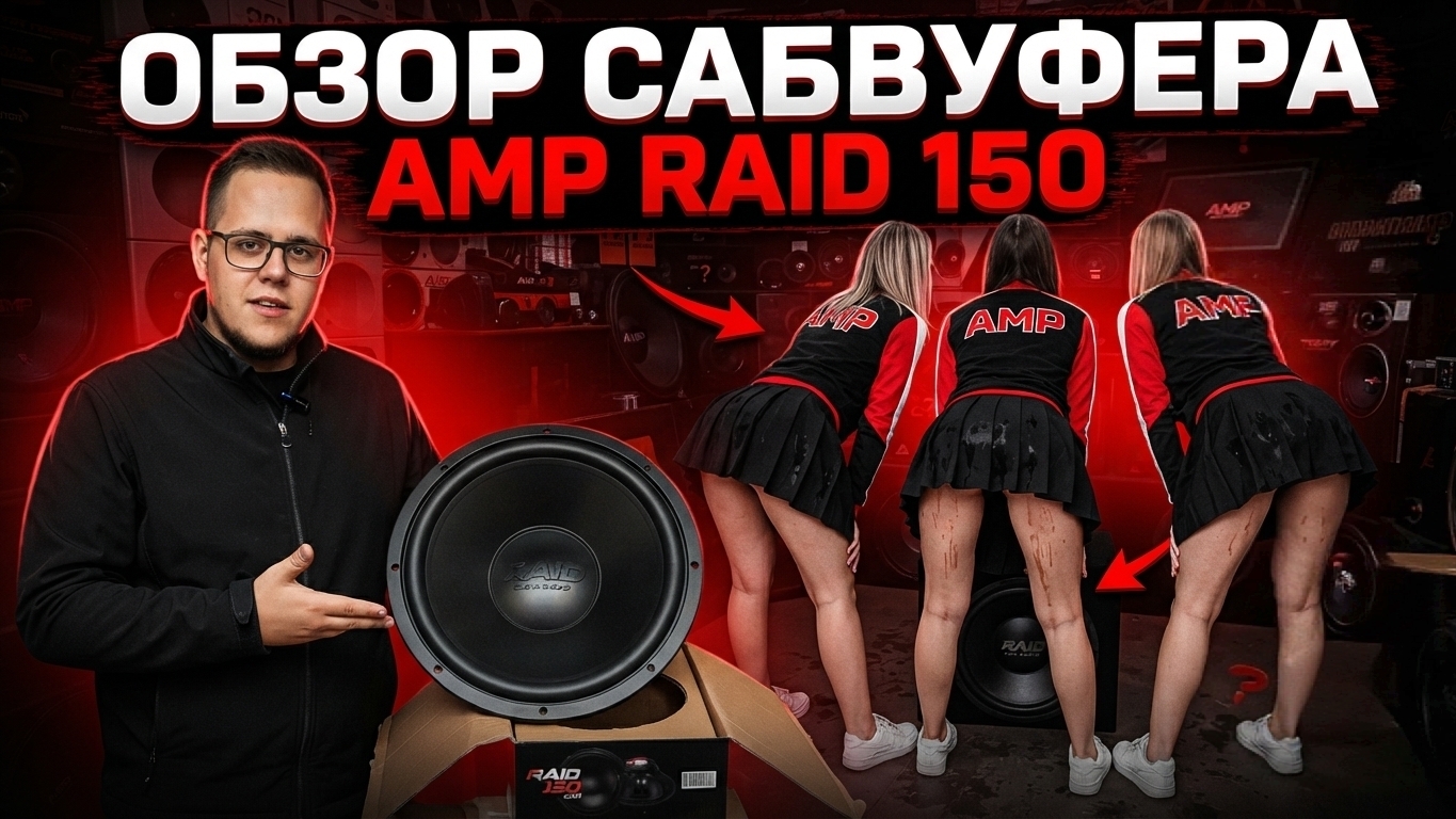 ОБЗОР САБВУФЕРА AMP RAID 150 124 БЮДЖЕТНЫЙ САБВУФЕР ЗА 3000 РУБЛЕЙ!