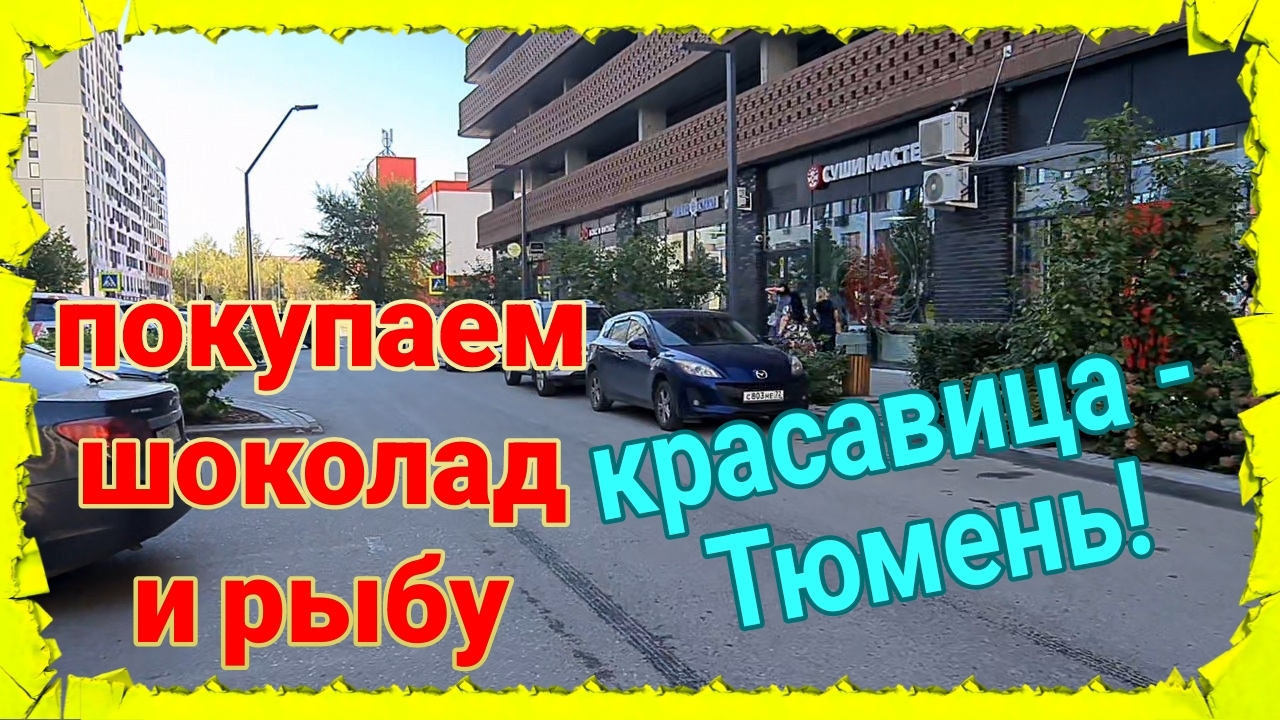 Из Ейска в Тюмень. Покупаем муксуна и нельму. Шоколадный рай...Скоро домой.