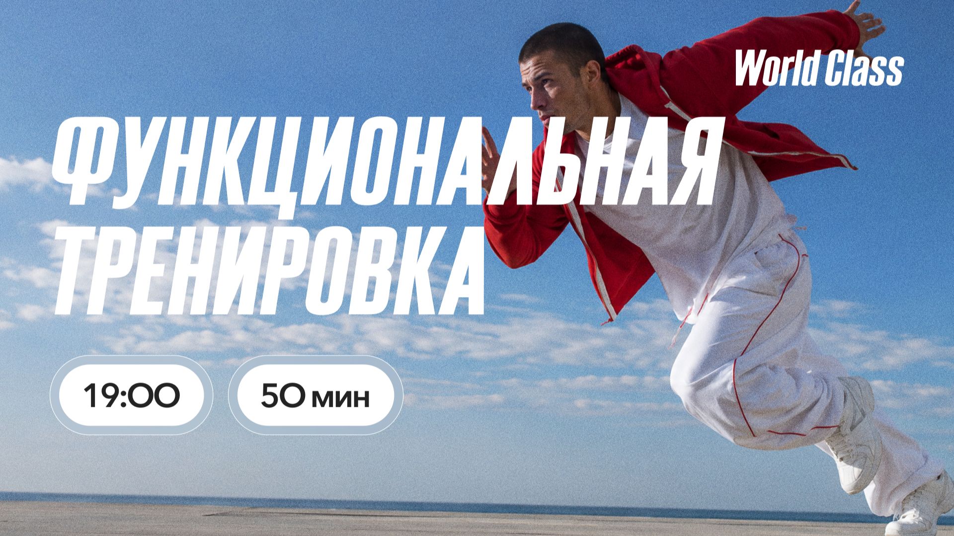 ФУНКЦИОНАЛЬНАЯ ТРЕНИРОВКА с Аленой Климовой | 9 сентября 2026 | Онлайн-тренировки World Class