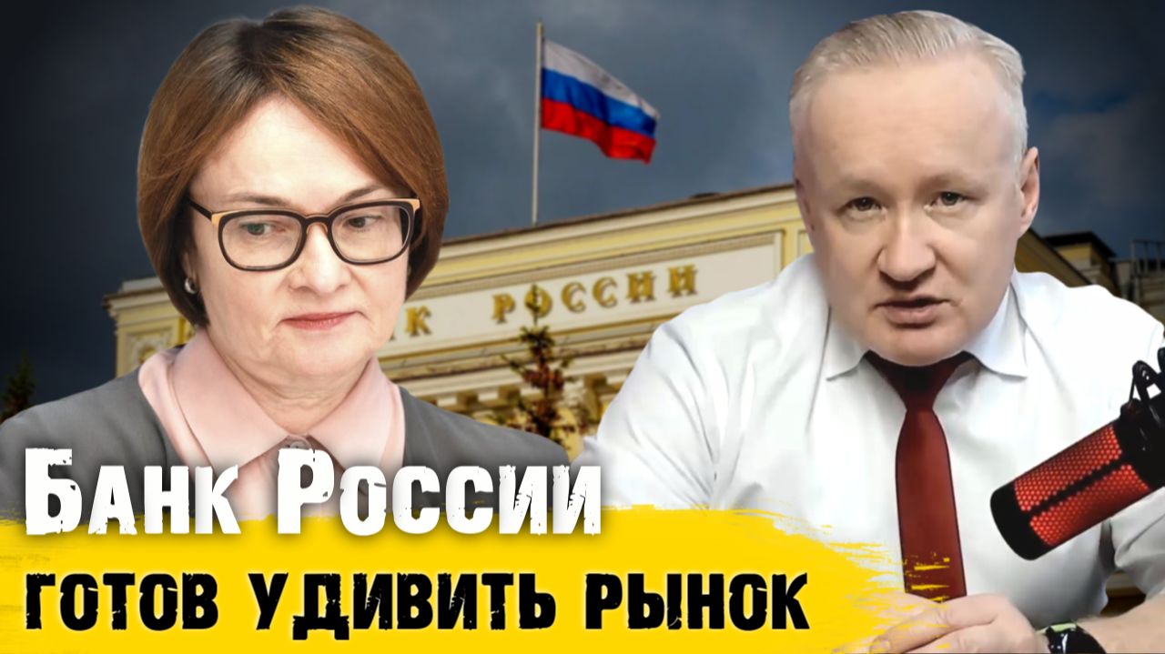 Банк России готов удивить рынок. К какому курсу рубля готовиться?