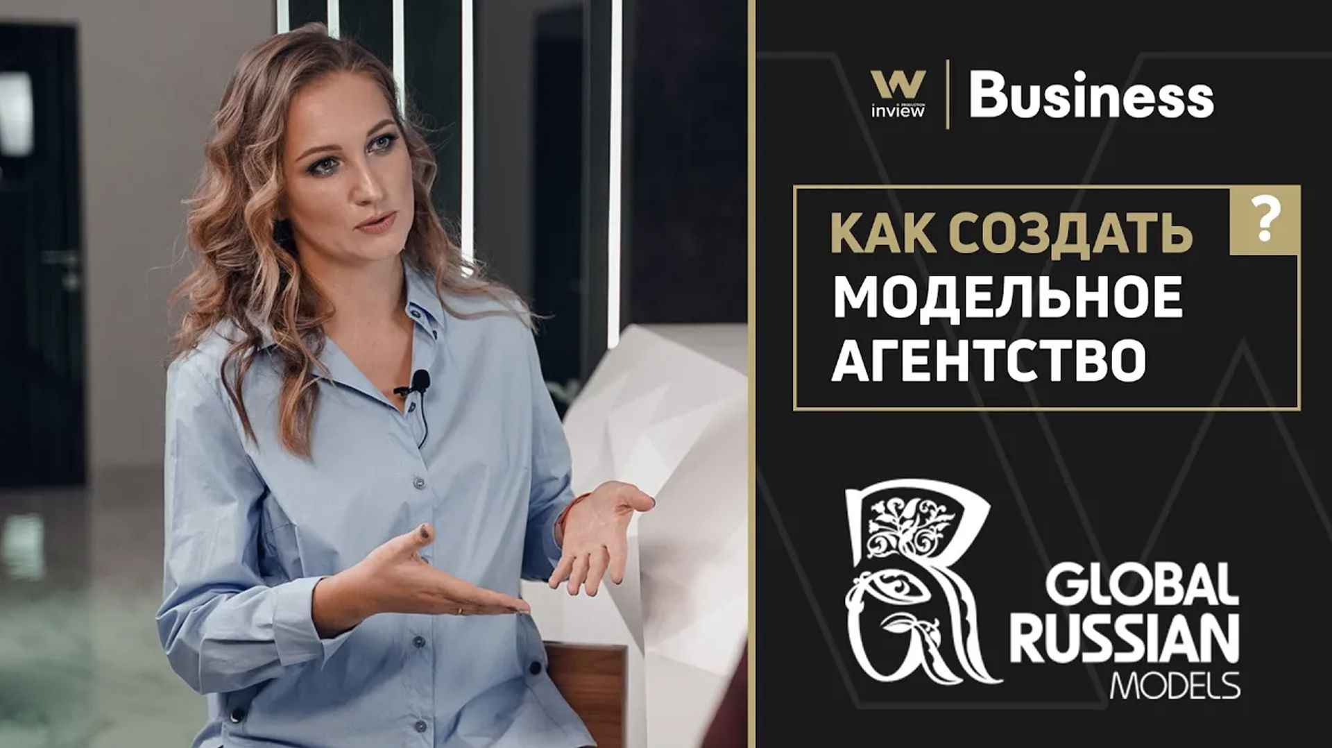 PRO.Business: О модельном бизнесе | Любовь Ухалова «Global Russian Models»
