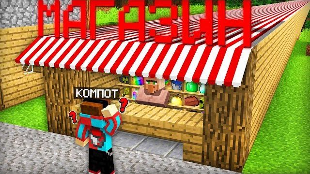 В НАШЕЙ ДЕРЕВНЕ ПОЯВИЛСЯ БЕСКОНЕЧНЫЙ МАГАЗИН В КОТОРОМ ЕСТЬ ВСЁ В МАЙНКРАФТ | Компот Minecraft